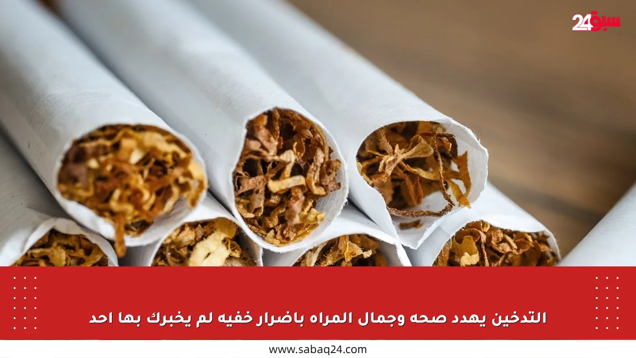 التدخين يهدد صحة وجمال المرأة بأضرار خفية لم يخبرك بها أحد